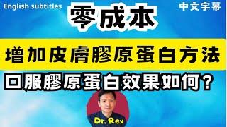 (中英字幕)如何不費分文增加膠原蛋白？膠原蛋白產品防止皮膚衰老有效嗎？how to boost up collagen in your skin without breaking the bank?