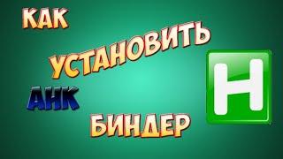 AutoHotkey - Или как установить АНК Биндер