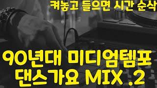 켜놓고 들으면 시간순삭 90년대 미디엄템포 댄스가요 MIX.2