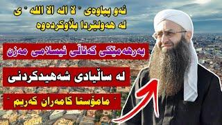 بەرهەمێکی کەناڵی ئیسلامی مەزن لە ساڵیادی شەهیدکردنی م.کامەران کەریم