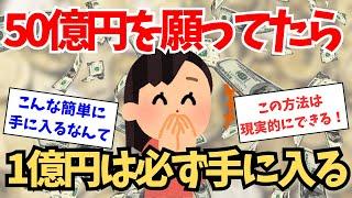 50億を目標にしたら1億円なんて簡単に手に入る！宝くじ、臨時収入、お金の引き寄せ方の可能性は無限大【引き寄せの法則】