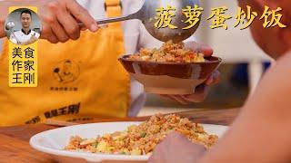 Chef Wang cooks "Pineapple Egg Fried Rice" for his Uncle, a great appetizing rice dish