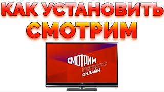 Как установить приложение Смотрим РУ на Андроид приставку и смотреть в телевизоре ?