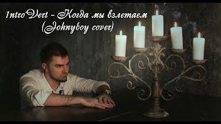 100 Атмосфер - Когда мы взлетаем (Johnyboy cover)