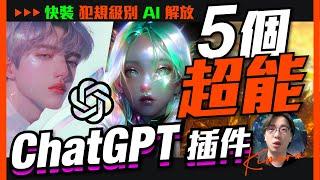 2023年最強大的AI賺錢副業！5個ChatGPT賺錢 Chrome插件神器，提高效率100倍，100％的人都可以做到！別拖延，奇異點已經到來了！#Ai绘画 #ai #chatGPT【收藏級】