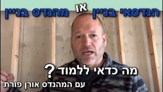 הנדסאי בניין או מהנדס בניין - המהנדס אורן פורת מסביר מה ההבדל.