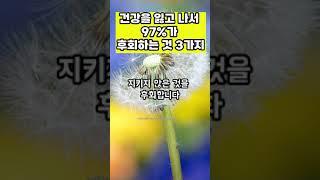 건강을 잃고 나서 98%가 후회하는 3가지 #명언 #삶의지혜 #인생명언 #좋은글 #지혜