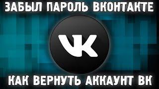 Как Восстановить ВК (Вконтакте)  если Забыл Пароль ВК Удалил Аккаунт ВК Как Вернуть? VK 2023 