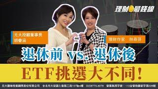 退休前vs.退休後 ETF挑選大不同!【理財最錢線】【主持人胡睿涵、來賓林奇芬】20241203｜第496集(下)｜