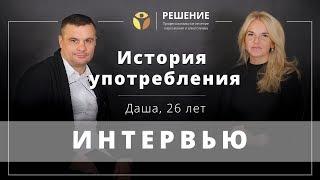 История употребления наркотиков | Интервью с бывшей наркоманкой | Даша, 26 лет | Вадим Шипилов