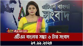 এটিএন বাংলার সন্ধ্যা ৬ টার সংবাদ । Evening News | Sondhar Songbad | ATN Bangla News