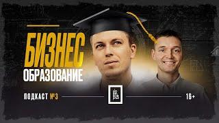 Бизнес образование в России  Что такое бизнес образование?  [Бизнес Тюмень | Илья Новиков]