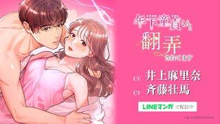 【CV:井上麻里奈＆斉藤壮馬】漫画「年下童貞くんに翻弄されてます」PV《LINEマンガで配信中！》