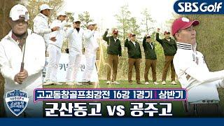 [고교동창골프최강전] 대한민국 골프 고교열전! 군산동고 vs 공주고｜상반기 16강 1경기 ️‍️박찬호는 KPGA 대회 참가중