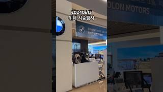 BMW 코오롱모터스 공식딜러 위례 전시장 시승행사 #bmw #코오롱모터스 #bmw위례