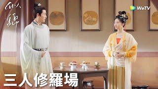 「似錦」三人修羅場？姜似與甄珩相見，餘七意外撞個正着 | WeTV