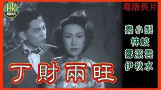 《粵語長片》丁財兩旺 (1951)｜秦小梨｜林蛟｜鄒潔雲｜伊秋水｜導演：尹海清｜香港電影｜香港粵語電影｜粵語中字 #喜劇 #comedy