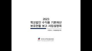2023년 학교법인 수익용 기본재산 보유현황 보고 사업설명회