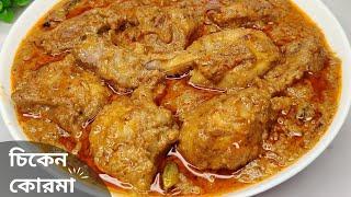 রেস্টুরেন্ট স্টাইলে চিকেন কোরমা /Chicken Korma Recipe in Bengali | Smooth Silky Chicken Curry Recipe