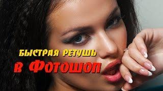 Быстрая ретушь в Фотошопе без "мыла". Экспресс-метод