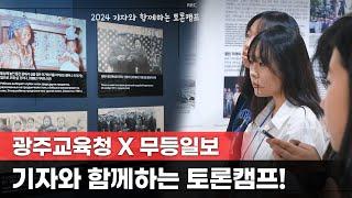 광주교육청과 무등일보가 만났다! 2024년 기자와 함께하는 토론캠프