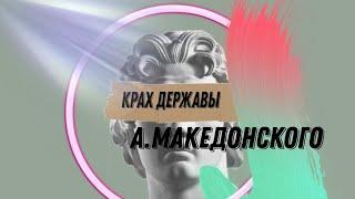 крах державы Македонской...