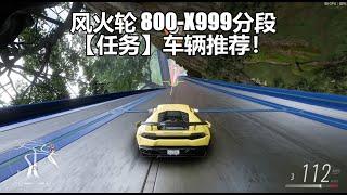 【地平线5】风火轮DLC 800分-X999，各分段任务车辆推荐！|【Forza Horizon 5】風火輪DLC ，各分段任務車推薦！HotWheels DLC Mission Car Recomd