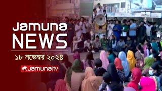 যমুনা নিউজ | Latest News Headline and Bulletin | Jamuna News | 18 November 2024 ।4 PM | Jamuna TV