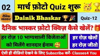 Dainik Bhaskar Photo Quiz 02 March । Dainik Bhaskar Photo Quiz Answer Today । Dainik Bhaskar Quiz