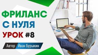 Фриланс для начинающих с нуля: Урок 8 / Фриланс биржи - как найти первый заказ на фрилансе