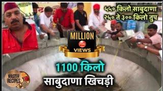 1100 किलो साबुदाणा खिचड़ी तुम्ही पहिलीए ! INDIA'S BIGGEST Khichadi making with 250 /300 kg Ghee