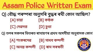 Assam Police (AB / UB / SI) || Important GK MCQ || সাধাৰণ জ্ঞানৰ প্রশ্ন উত্তৰ || Assam career point