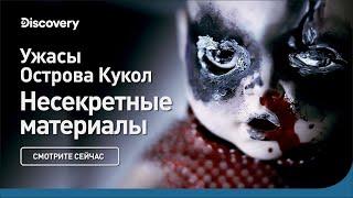 Ужасы Острова Кукол | Несекретные материалы | Discovery