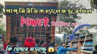 Power music কে সকাল সকাল চ্যালেঞ্জ ছুড়ে মারলো Papu Music #dj #papumusicvspowermusic #compilation