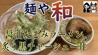 【群馬・前橋】最高に通いたくなるお店！手間暇かけて作られたラーメン&チャーシュー【麺や和】