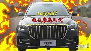 Chinese brand Hongqi HS7, challenges moose and bump tests, how it performs?