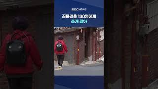 모아주택이 투기대상? #Shorts (MBC뉴스)