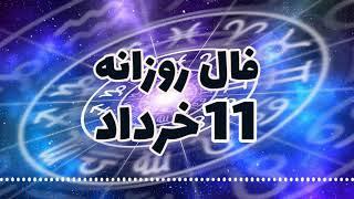 فال روزانه حافظ 11 خرداد