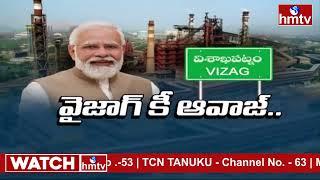 Vizag : మోదీ రాకపై పబ్లిక్ రియాక్షన్ | Public reaction to Modi's Vizag Tour | hmtv