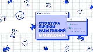 Структура личной базы знаний в Obsidian