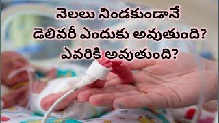 Premature delivery symptoms | Pregnancy | Mom Geetha's Tips