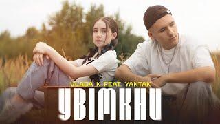 VLADA K feat. YAKTAK - Увімкни