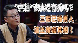 “無性”夫妻還有愛嗎？三個已婚男人道出婚姻真相！#talkshow #圆桌派 #马未都 #窦文涛 #許子東 #馬家輝 #周轶君 #夫妻 #基因