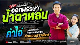 ออกพรรษาน้ำตาหล่น+คำไอ่+สาวแม่ฮ้าง  - โจศักรินทร์xเปิ้ลกุสุมา  รถแห่พรชัยออดิโอ