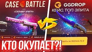 КЕЙС БАТЛ VS GGDROP КТО ОКУПИТ ЛУЧШЕ в 2022 ГОДУ?! ГГ ДРОП ПРОМОКОД на БАРАБАН БОНУСОВ!