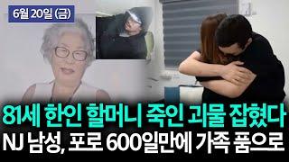 [미제될 뻔한 한인여성 살인사건, 3년만에 덜미], [뉴저지 테너플라이 남성, 하마스 마지막 미국인 생존자] 등 KBTV News9 2025년 6월 20일 HD