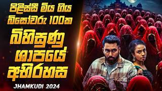 වසර 800 ක ශාපයේ ඇත්ත කතාව   | Jumkhadi Movie Review Sinhala | Sahe Film