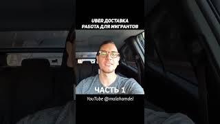 РАБОТА ДЛЯ МИГРАНТОВ В США — UBER ДОСТАВКА #shorts