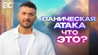 Что такое паническая атака?