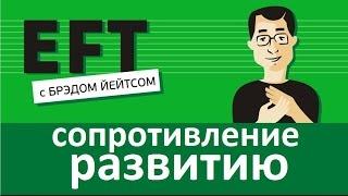 Сопротивление росту и развитию #брэдйейтс #павелпоздняков